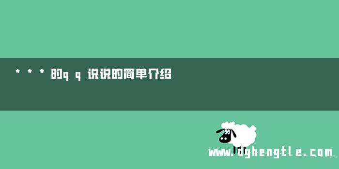 ***的qq说说的简单介绍