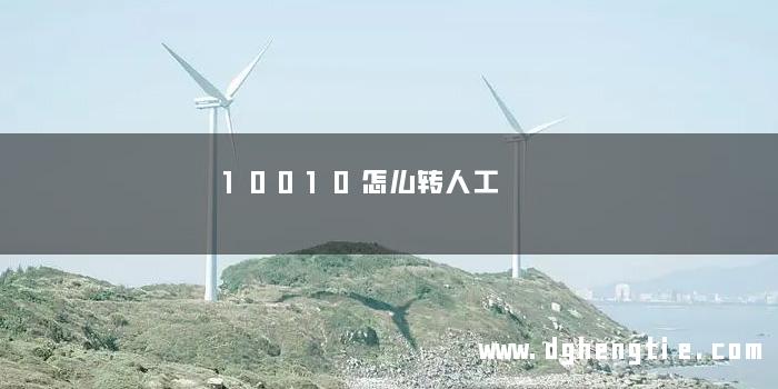 10010怎么转人工