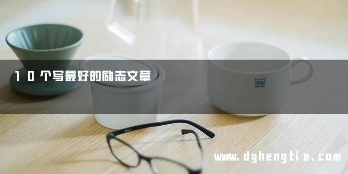 10个写最好的励志文章
