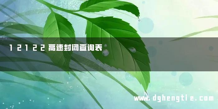 12122高速封闭查询表