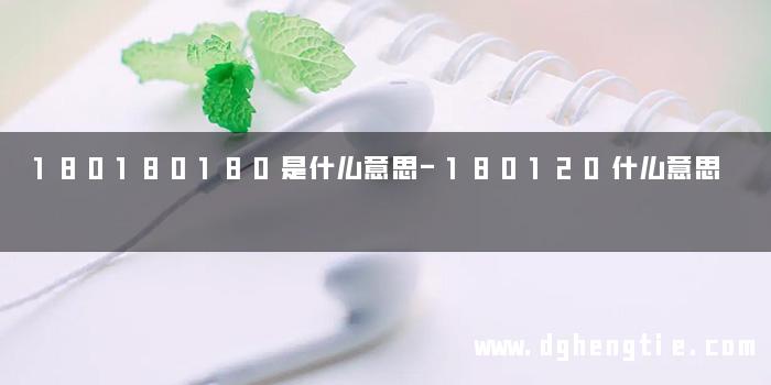 180180180是什么意思-180120什么意思
