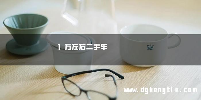 1万左右二手车
