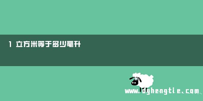 1立方米等于多少毫升