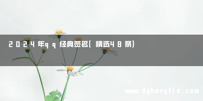 2024年qq经典签名（精选48条）