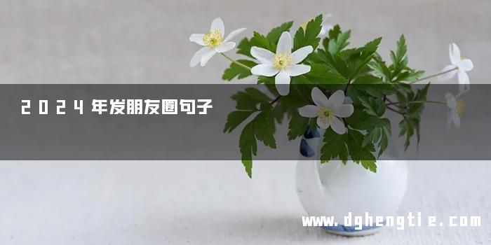 2024年发朋友圈句子