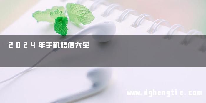 2024年手机短信大全