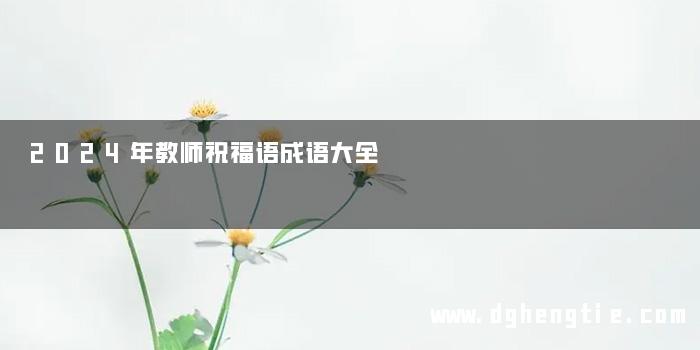 2024年教师祝福语成语大全