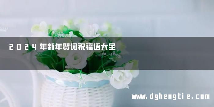 2024年新年贺词祝福语大全