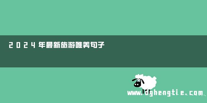 2024年最新旅游唯美句子