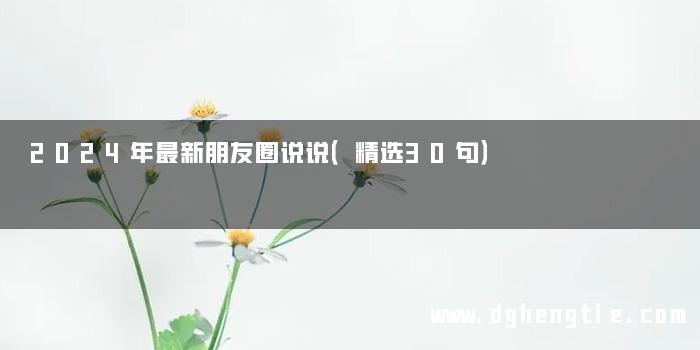 2024年最新朋友圈说说（精选30句）