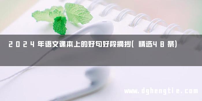 2024年语文课本上的好句好段摘抄（精选48条）