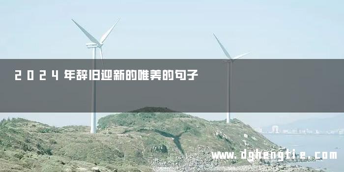 2024年辞旧迎新的唯美的句子