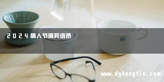 2024情人节搞笑语录