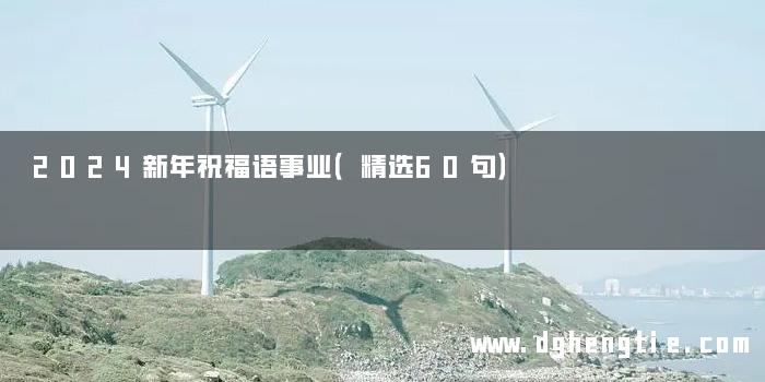 2024新年祝福语事业（精选60句）
