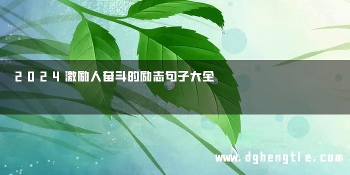 2024激励人奋斗的励志句子大全