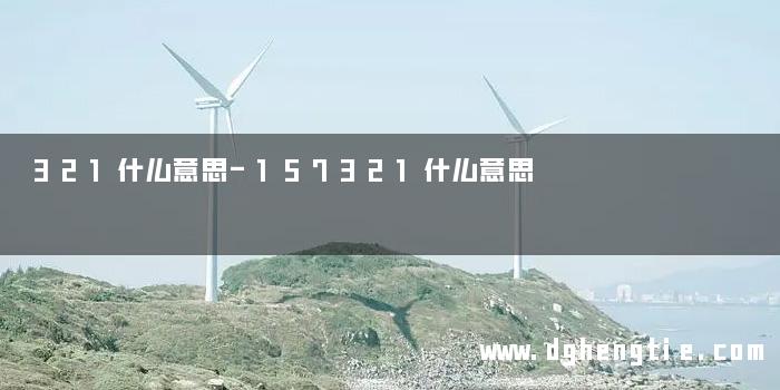 321什么意思-157321什么意思