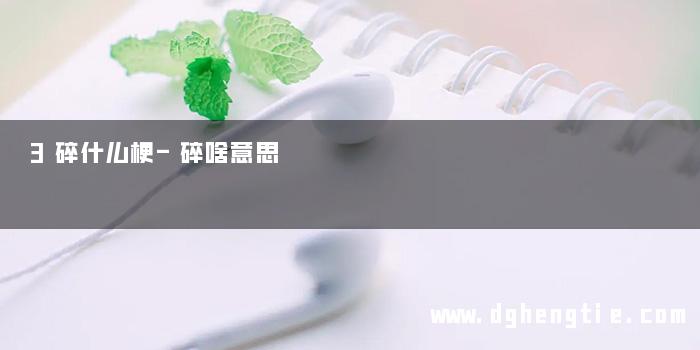 3碎什么梗-碎啥意思