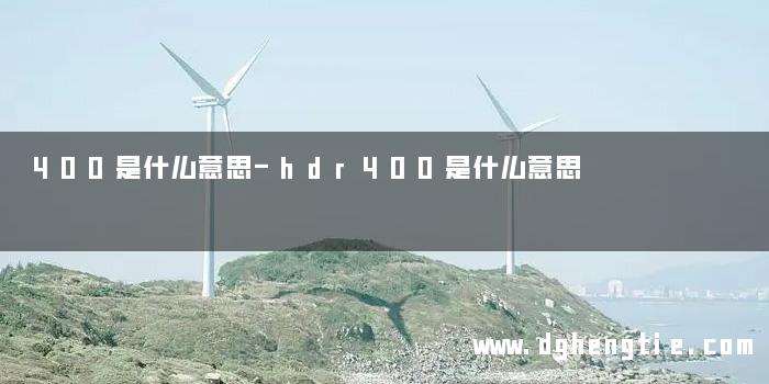 400是什么意思-hdr400是什么意思