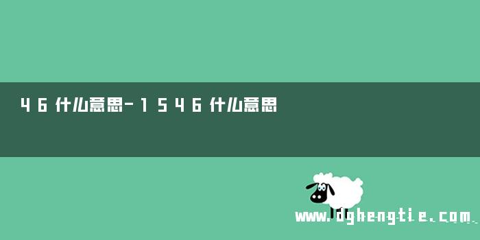 46什么意思-1546什么意思