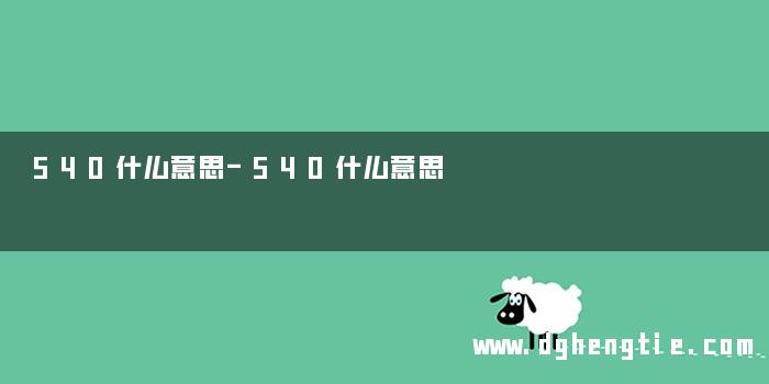 540什么意思-540什么意思