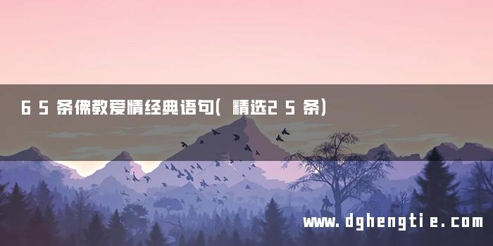 65条佛教爱情经典语句（精选25条）
