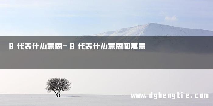 8代表什么意思-8代表什么意思和寓意