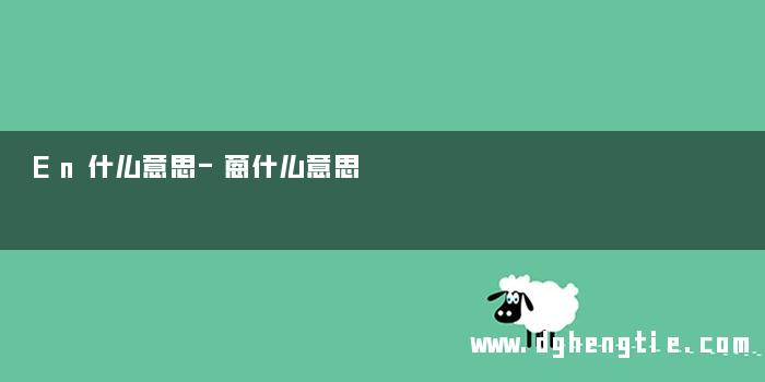 En什么意思-蒽什么意思