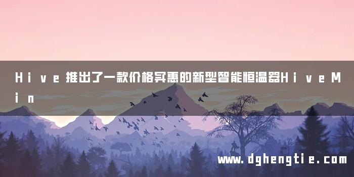 Hive推出了一款价格实惠的新型智能恒温器HiveMin