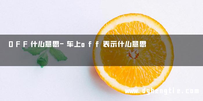OFF什么意思-车上off表示什么意思