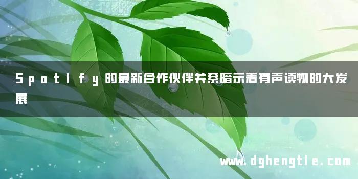 Spotify的最新合作伙伴关系暗示着有声读物的大发展