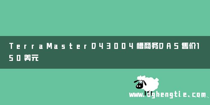 TerraMasterD43004槽商务DAS售价150美元