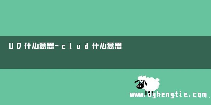 UD什么意思-clud什么意思