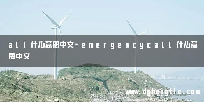 all什么意思中文-emergencycall什么意思中文