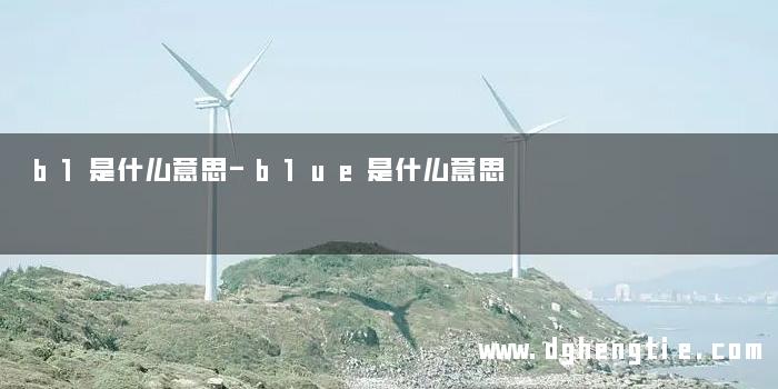 b1是什么意思-b1ue是什么意思