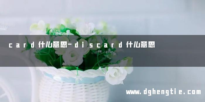 card什么意思-discard什么意思