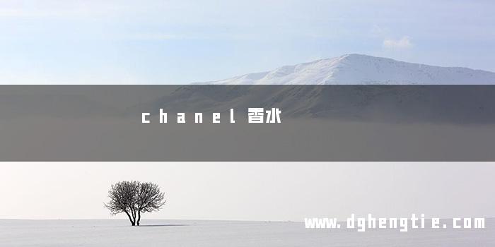 chanel香水