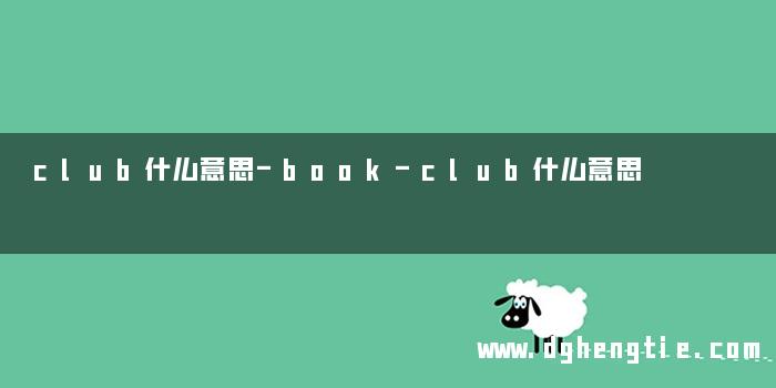 club什么意思-book-club什么意思