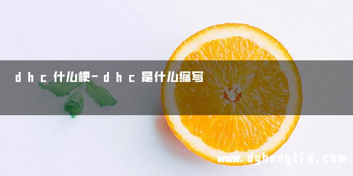 dhc什么梗-dhc是什么缩写