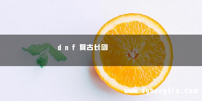 dnf复古长剑
