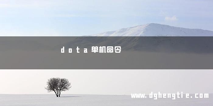 dota单机命令