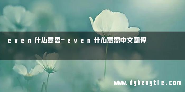even什么意思-even什么意思中文翻译