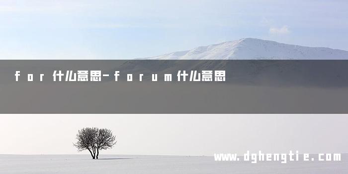 for什么意思-forum什么意思