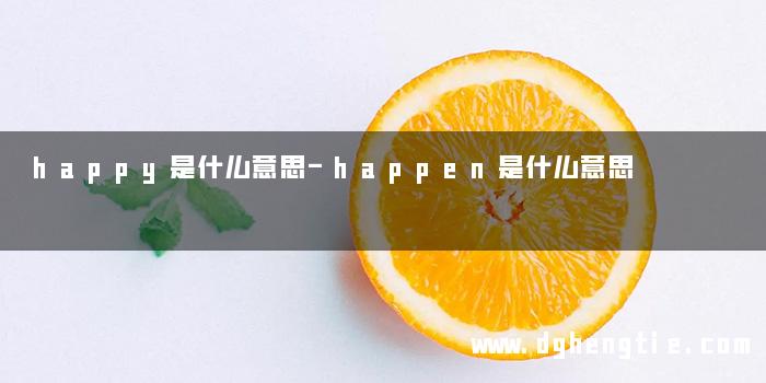happy是什么意思-happen是什么意思