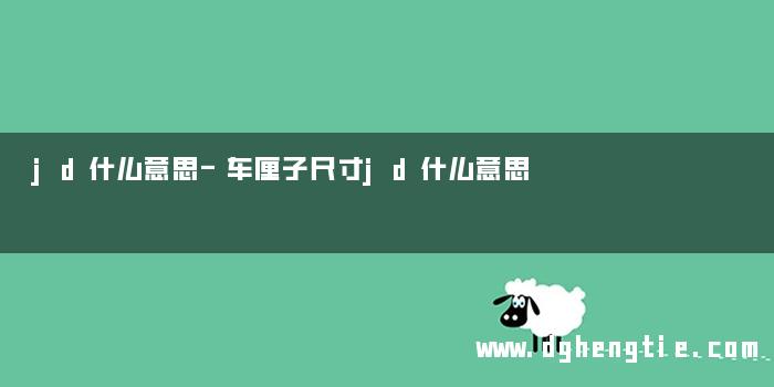 jd什么意思-车厘子尺寸jd什么意思