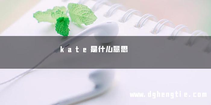 kate是什么意思