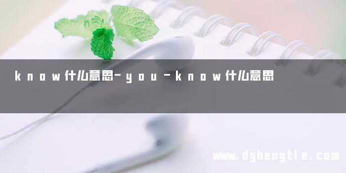 know什么意思-you-know什么意思