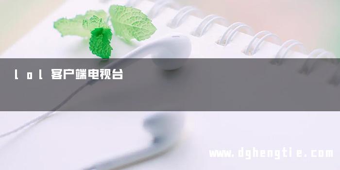 lol客户端电视台