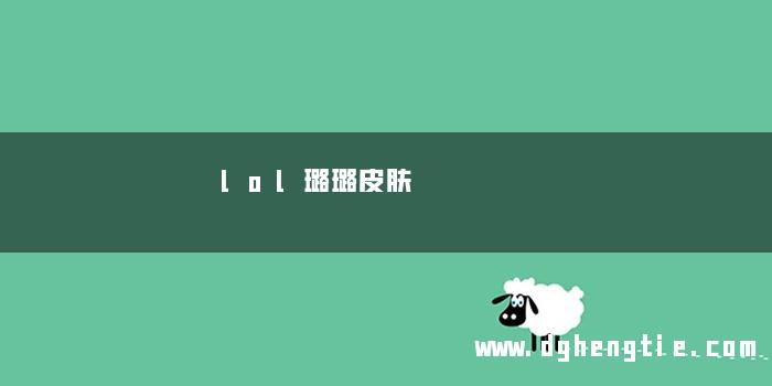 lol璐璐皮肤