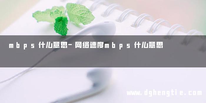 mbps什么意思-网络速度mbps什么意思