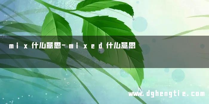 mix什么意思-mixed什么意思